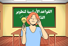 القواعد الأساسية لتطوير الذكاء العاطفي