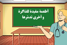 أطعمة مفيدة للذاكرة وأخرى تدمّرها