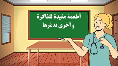 أطعمة مفيدة للذاكرة وأخرى تدمّرها